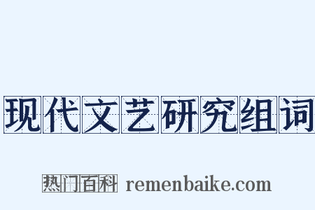现代文艺研究组词是什么意思的图片